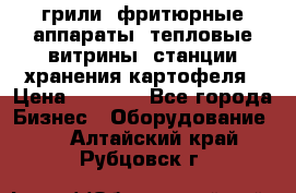 грили, фритюрные аппараты, тепловые витрины, станции хранения картофеля › Цена ­ 3 500 - Все города Бизнес » Оборудование   . Алтайский край,Рубцовск г.